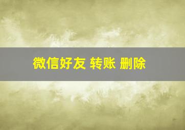 微信好友 转账 删除